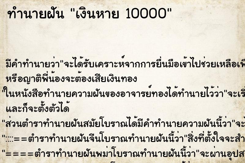 ทำนายฝัน เงินหาย 10000 ตำราโบราณ แม่นที่สุดในโลก